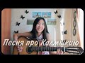 Как у нас в Калмыкии (Cover by Bain Ligor)