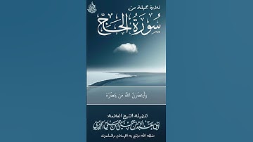 ماتيسر من سورة الحج : بصوت فضيلة الشيخ العلامة يحيى الحجوري حفظه الله