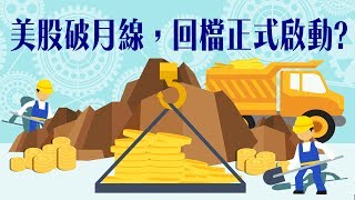 20190307財報狂人-美股破月線,回檔正式啟動
