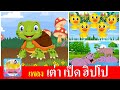 เพลลงเด็ก เต่า เป็ด ฮิปโป | เต่าเอ๋ยเต่าเต่ามันมี4ขา | เป็ดอาบน้ำในคลอง | ฮิปโปตัวใหญ่ใหญ่