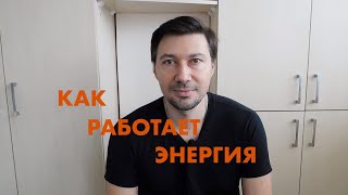 видео: ЭНЕРГИЯ ВО ВРЕМЯ ОБЩЕНИЯ. КАК РАБОТАЕТ ЭНЕРГИЯ. ПОЧЕМУ МЫ ПРИВЛЕКАЕМ ИЛИ ОТТАЛКИВАЕМ ЛЮДЕЙ. картинка: ЭНЕРГИЯ ВО ВРЕМЯ ОБЩЕНИЯ. КАК РАБОТАЕТ ЭНЕРГИЯ. ПОЧЕМУ МЫ ПРИВЛЕКАЕМ ИЛИ ОТТАЛКИВАЕМ ЛЮДЕЙ.