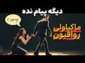 وقتی کسی نادیده ات می گیره این کار رو بکن دیوانه اش می کنی رواقیون و ماکیاولی