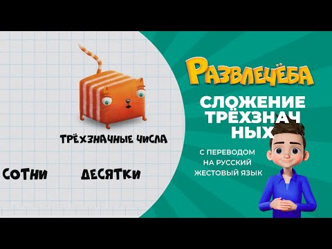 Развлечёба. Математика. Про сложение трехзначных чисел. С переводом на русский жестовый язык.