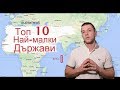 Топ 10 най-малки суверенни държави в света