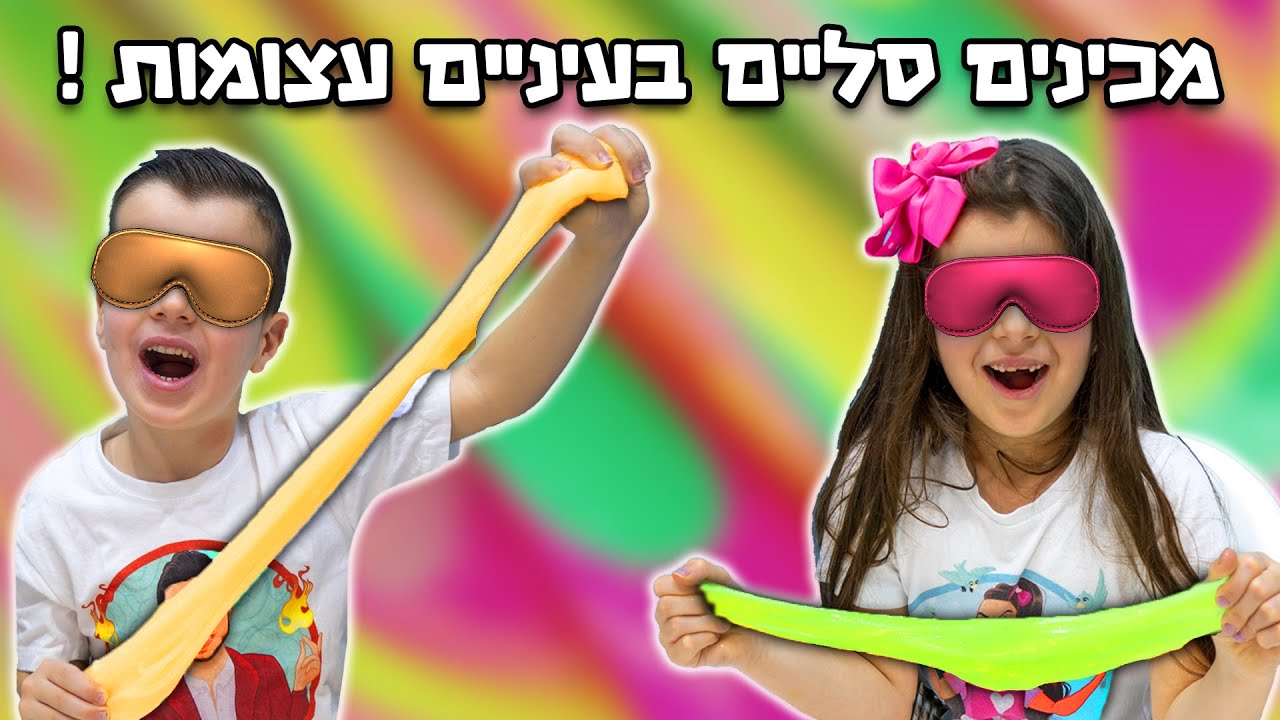מכינים סליים בעיניים עצומות - לא ראינו כלום ! מה יצא לנו ?