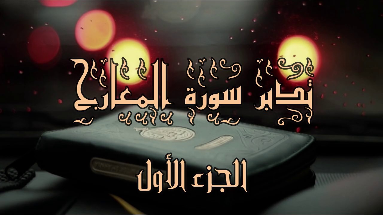 تدبر سورة المعارج : الجزء الأول الآية 1 -  9