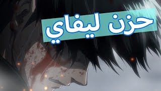 أكثر مقطع حزنا في أنمي هجوم العمالقة !!