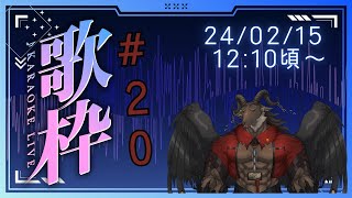 【歌枠/Karaoke】バレンタイン？終わりましたよ？/歌枠#20【ケモノVtuber山羊阪メイガ】