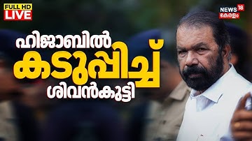 LIVE | Kochi Hijab Row | Minister V Sivankutty Against St Rita School | Catholic Congress | Kerala
