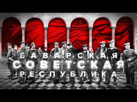 Баварская Советская Республика