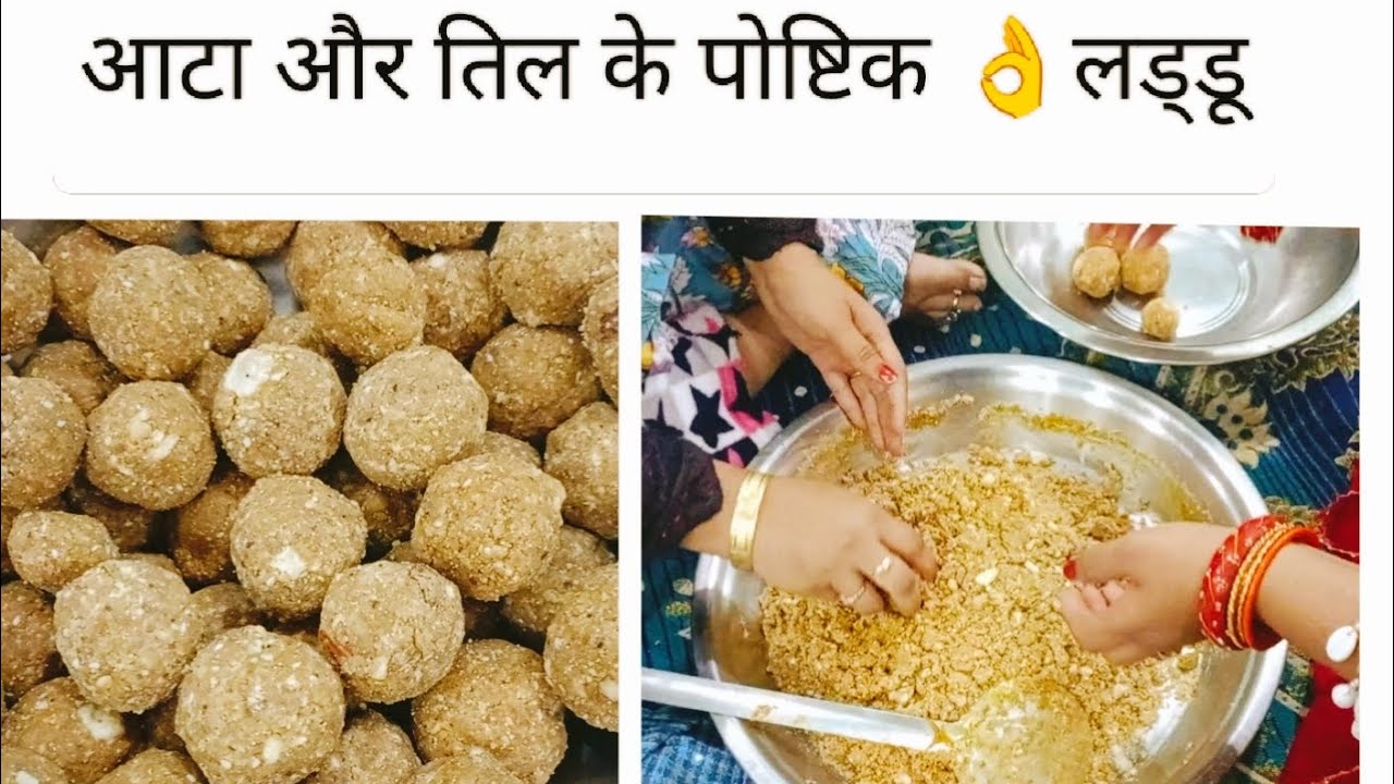 आटा और तिल के पोष्टिक (laddu)😋