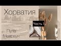 Большое путешествие по Хорватии