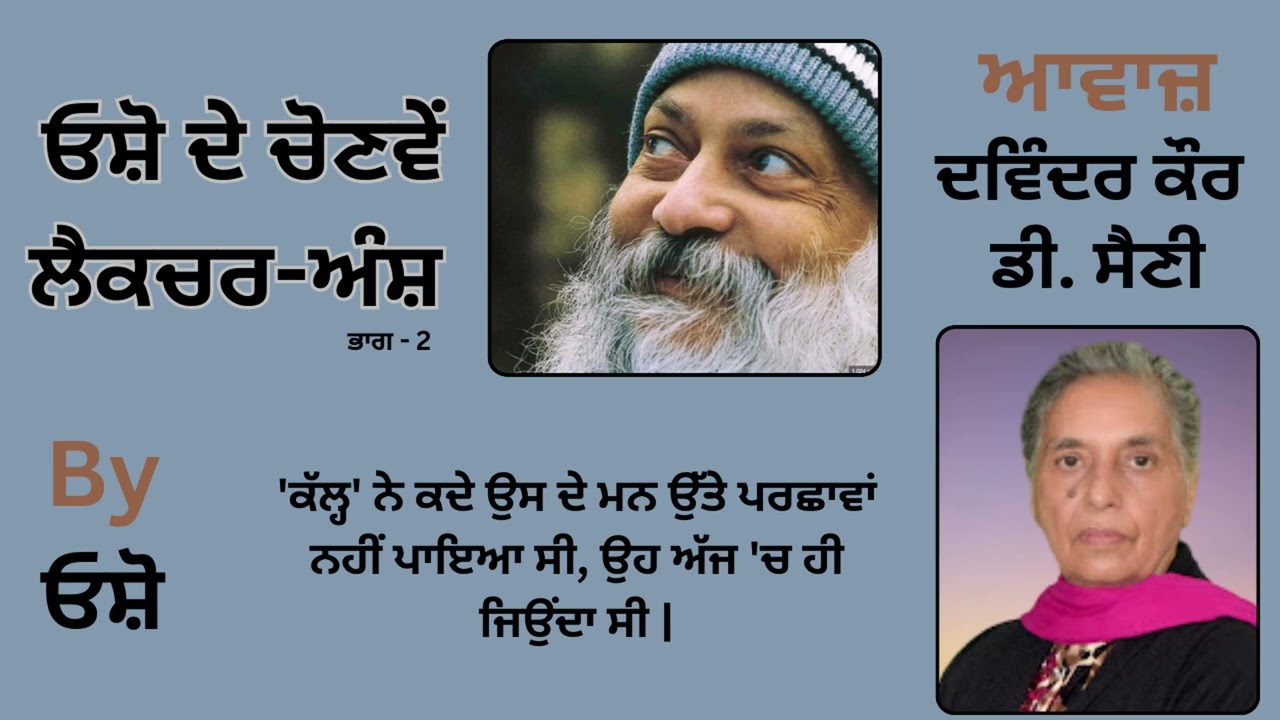 || ਓਸ਼ੋ ਦੇ ਲੈਕਚਰ ਅੰਸ਼ ( ਭਾਗ - 2 ) || By: ਓਸ਼ੋ || Part : 27