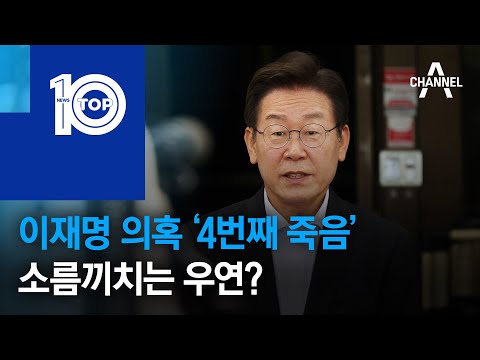 이재명 의혹 ‘4번째 죽음’…소름끼치는 우연? | 뉴스TOP 10