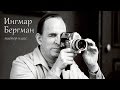 Ингмар Бергман. Мастер-класс по монтажу. 1963 (+озвучка) [Великие Режиссёры]