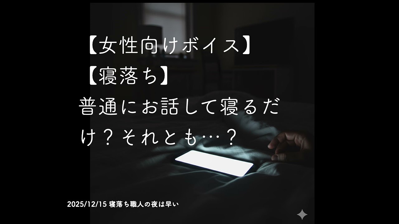 【女性向けボイス】【寝落ち】普通にお話して寝るだけ？それとも…？