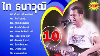 10 รวมเพลงฮิตทั้งหมดของ ไท ธนาวุฒิ  📌 สัญญาเมื่อสายัณห์  ข้ามันลูกทุ่ง  กระทงหลงทาง น้ำตาลาไทร