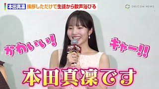 挨拶しただけで生徒から歓声浴びる本田真凜