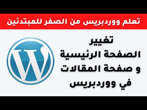 تغيير الصفحة الرئيسية و صفحة المقالات في ووردبريس