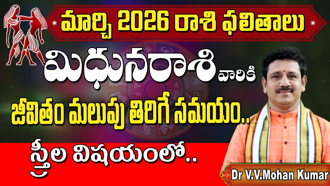 మిధునరాశి ఫలితాలు మార్చి 2026 | Mithuna Rasi Phalithalu March 2026 | Gemini Horoscope #mithunarasi