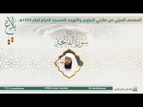سورة الفاتحة | المصحف المرئي من صلاة التراويح بـ الحرم المكي - رمضان 1447هـ