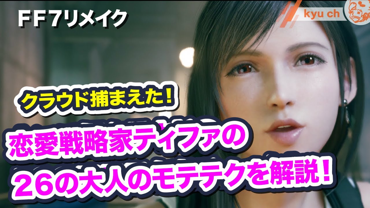 恋愛戦略家ティファの26の大人のモテテクを解説 クラウド捕まえた Ff7リメイク Final Fantasy Vii Remake ファイナルファンタジー 7 Ff7r 伊藤歩 Youtube
