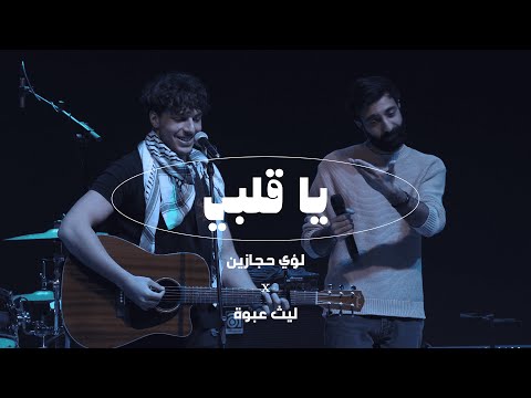 لؤي حجازين و ليث عبوة يا قلبي