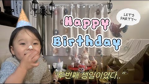 [Vlog] 두돌아기의 생일파티 브이로그🎂/생일 선물 추천‼️/ 엄마의 DIY/ 얘두라 고마워🥳