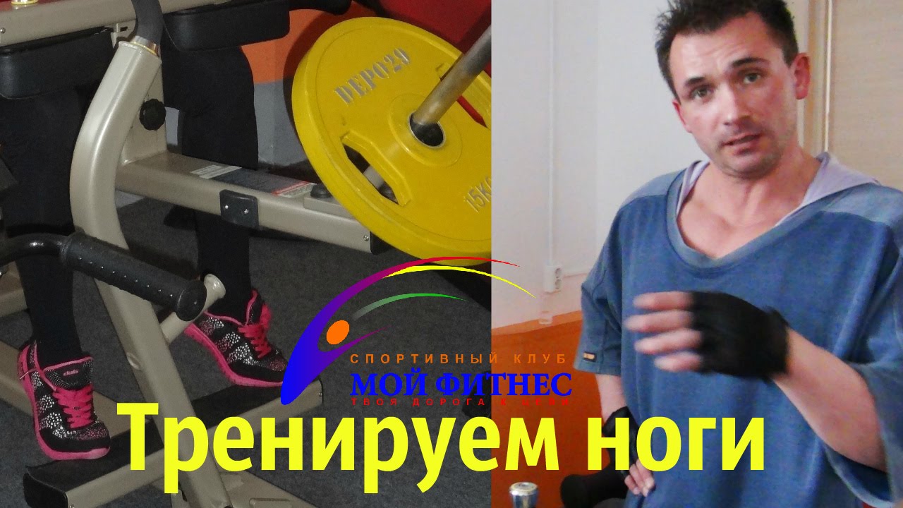 Тренажер для ног. Тренируем икроножные мышцы. \"Мой фитнес\" Котлас - YouTube