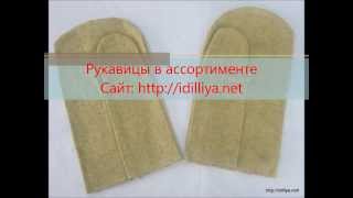 Рукавицы и перчатки(Рукавицы в ассортименте Рукавица х/б с брезентовым наладонником. Рукавицы х/б с брезентовым двойным наладо..., 2014-03-09T18:58:55.000Z)