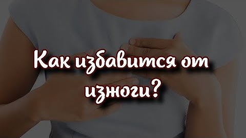 Когда уже нет сил терпеть как избавится от изжоги не выходя из дома