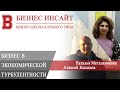 БИЗНЕС ИНСАЙТ: Наталья Метальникова и Алексей Копылов. Бизнес в экономической турбулентности