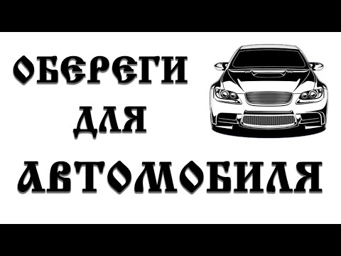 Молитвы и заговоры в дорогу. Чистка б/у автомобиля и т.д