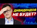 Отмена дивидендов в РФ. США угрожает рецессия. Что с ипотекой? Что будет с ценами на продукты?