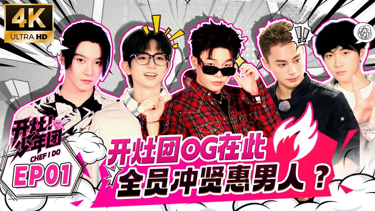 🔥厨房暖男争霸赛正式开启！🍳张含韵一开口全场炸锅 白景屹偶遇邻居笑翻全场 武勋上一秒笑嘻嘻下一秒哭唧唧🤣 | EP01 | 开灶！少年团 | Chef I Do
