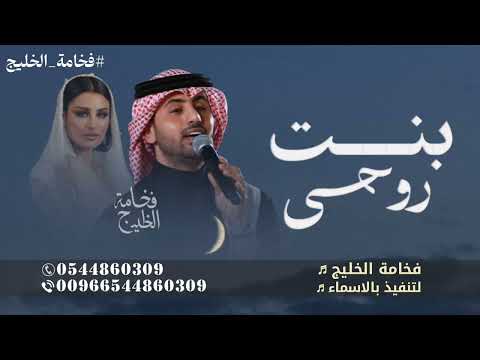 زفة بنت روحي اميمه طالب وفؤاد عبدالواحد 2026 زفات بنت روحي بدون حقوق للطلب