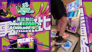 [DDR WORLD] 勇猛無比 ESP-14 1,000,000 MFC