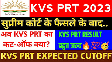 KVS PRT EXPECTED CUT OFF | KVS PRT CUT OFF 2023 |KVS PRT RESULT |#kvs #kvsresult  #kvsprt #cutoff
