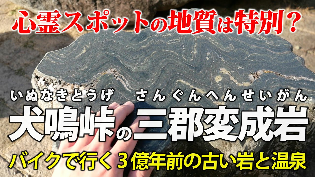 福岡・犬鳴峠と西山断層帯 ｜ 心霊スポットの 古～いウネウネの岩は何？ バイクで見に行って解説します