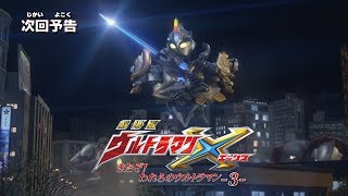 『ウルトラマンニュージェネレーションクロニクル』次回予告 第18話「ウルトラマンX きたぞ! われらのウルトラマン!!③」