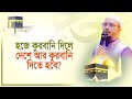 কেউ হজ্জে গিয়ে কুরবানী দিলে দেশেও কি কুরবানী দিতে হবে? শায়খ আহমাদুল্লাহ | Eid ul adha | Ahmadullah
