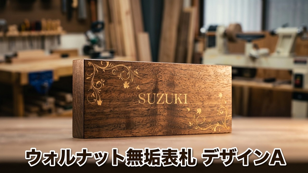 表札製作 浮き文字表札 欅無垢 ケヤキ 木製表札 ウレタン塗装 - 表札