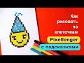 Смайлик День Рождения Как рисовать по клеточкам How to Draw Pixel Art for Kids