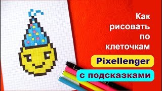 Смайлик День Рождения Как рисовать по клеточкам How to Draw Pixel Art for Kids