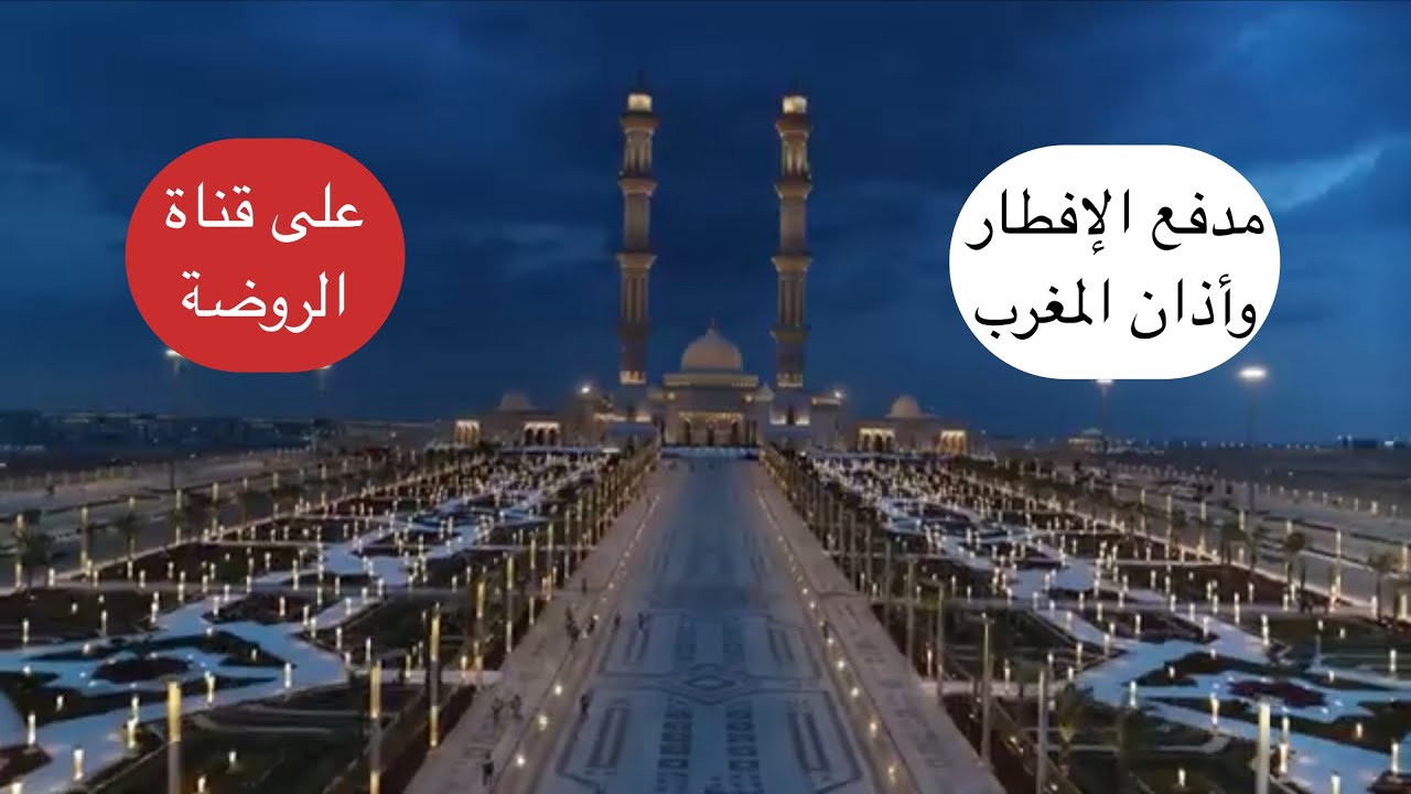 مدفع الإفطار وأذان المغرب على قناة الروضة