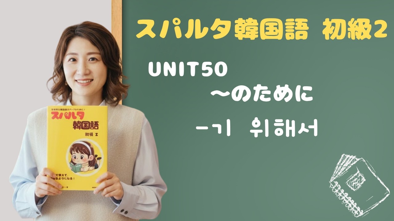 【スパルタ韓国語 初級2】Unit50 -기 위해서｜「〜のために」と会話で自然な -(으)려고 の使い分け