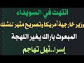 بعد السويداء تصريحات مخيفة لوزير خارجية أمريكا توماس باراك يلمح لأمر كبير وإسرا ئيل تهاجم بعد السويداء تصريحات مخيفة لوزير خارجية أمريكا توماس باراك يلمح لأمر كبير وإسرا ئيل تهاجم