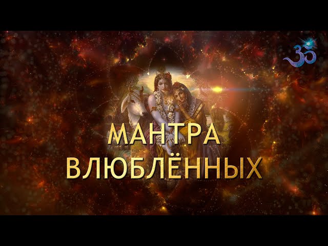 ВЛЮБИСЬ В МЕНЯ (Невероятно красивая мантра/баджан Семейного Счастья)