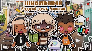 видео: ШКОЛЬНЫЙ ДЕНЬ ЭМИЛИИ В Toca Boca World!🏫// у неё будет парень?!😰// ленивый понедельник🤪 - toca twix🍫 картинка: ШКОЛЬНЫЙ ДЕНЬ ЭМИЛИИ В Toca Boca World!🏫// у неё будет парень?!😰// ленивый понедельник🤪 - toca twix🍫