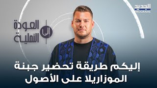 من بلدة غدراس اللبنانية .. إليكم طريقة تحضير جبنة الموزاريلا على الأصول